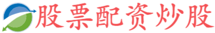 华盛配资