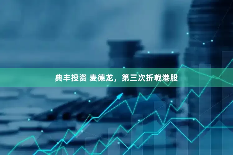 典丰投资 麦德龙，第三次折戟港股