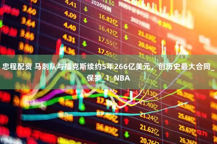 忠程配资 马刺队与福克斯续约5年266亿美元，创历史最大合同_保罗_1_NBA
