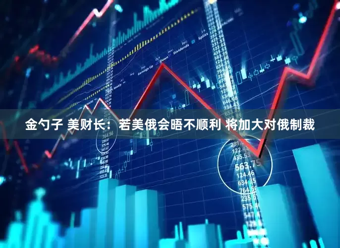 金勺子 美财长：若美俄会晤不顺利 将加大对俄制裁