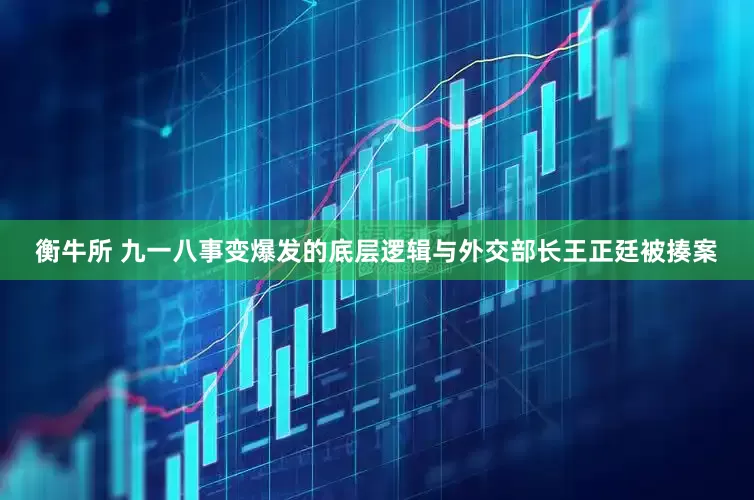 衡牛所 九一八事变爆发的底层逻辑与外交部长王正廷被揍案