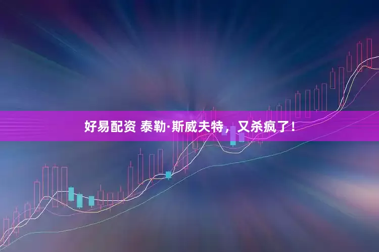 好易配资 泰勒·斯威夫特，又杀疯了！