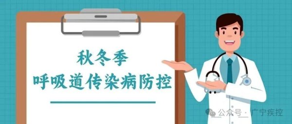 邦乾配倍 秋冬季传染病防控 | 这份呼吸道传染病防控健康提示，请收好