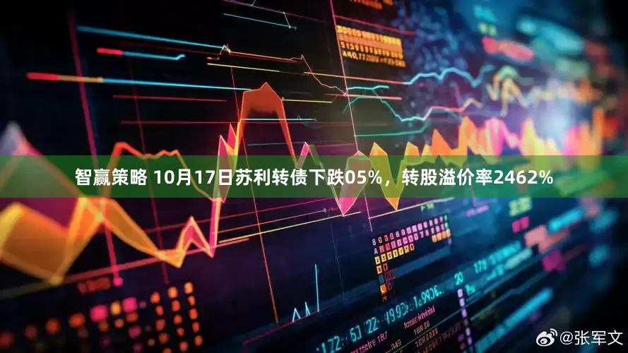 智赢策略 10月17日苏利转债下跌05%，转股溢价率2462%