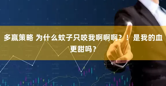 多赢策略 为什么蚊子只咬我啊啊啊？！是我的血更甜吗？